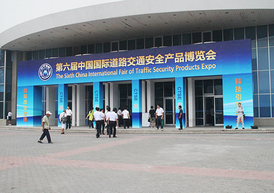 第6届中国国际道路交通安全产品博览会在北京举行